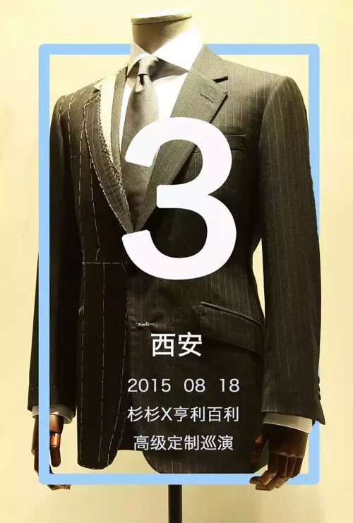 杉杉&亨利百利全国高级定制04