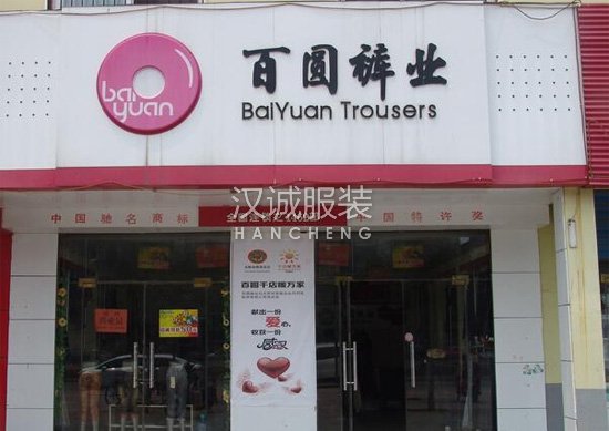 百圆裤业豪赌全渠道跨境平台