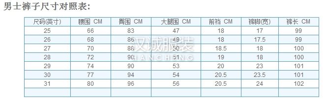 男士裤子尺寸对照表