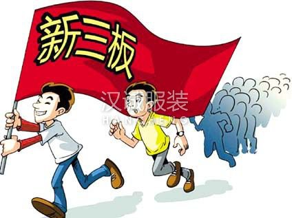 服装上市企业布局新三板市场 趋势将进一步加强